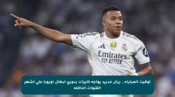 توقيت المباراة.. ريال مدريد يواجه كايرات بدوري أبطال أوروبا على أشهر القنوات الناقلة